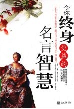 令你终身受益的名言智慧