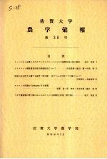 佐贺大学农学部汇报 第38号