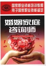 婚姻家庭咨询师 国家职业资格三级
