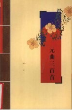 元曲三百首