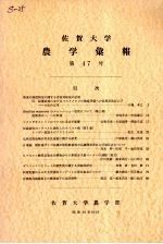 佐贺大学农学部汇报 第47号