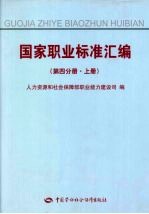 国家职业标准汇编 第4分册 上