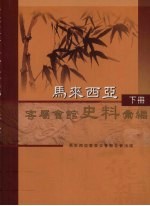 马来西亚客属会馆史料汇编 下