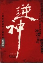 逆神