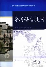 导游语言技巧 旅游服务与管理专业