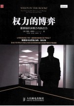权力的博弈 重塑组织决策力与执行力