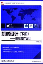 机械设计 机械零件设计 下