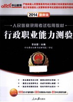 2014人民警察录用考试专用教材 行政职业能力测验 最新版 中公版