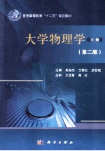 大学物理学 下 第2版