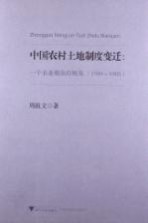 中国农村土地制度变迁 一个农业剩余的视角 1949-1985