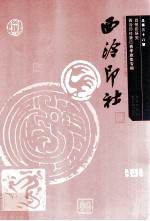 西泠印社 第38辑 肖形印研究 西泠印社癸巳春季雅集专辑
