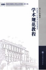 学术规范教程