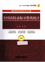 全国高校录取分数线统计 本科 2014年