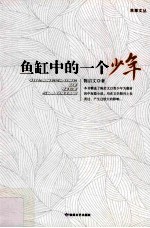 鱼缸中的一个少年