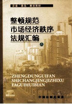 整顿规范市场经济秩序法规汇编 上 河北省企业“四五”普法教材