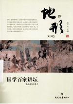 地形 国学百家讲坛 兵家分卷