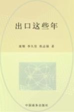 出口这些年