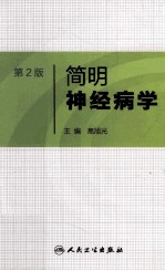 简明神经病学 第2版