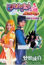 巴啦啦小魔仙之魔法的考验 电影经典故事 4 梦想成真