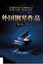 外国钢琴作品精选 3