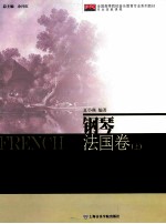钢琴·法国卷 上