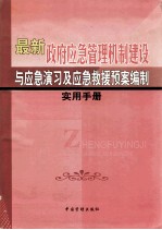 最新政府应急管理机制建设与应急演习及应急救援预案编制实用手册 第1卷