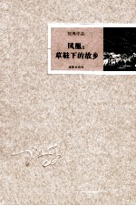 凤凰:草鞋下的故乡