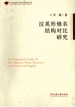 汉英形修名结构对比研究