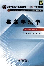 全国中医药行业高等教育“十二五”规划教材 第9版 推拿手法学