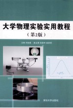 大学物理实验实用教程 第2版
