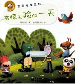 有惊无险的一天