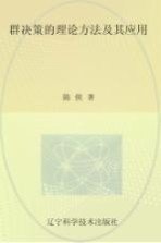 群决策的理论方法及其应用