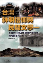 台湾神明信仰与民间文学:兼论台北地区地理风水传说及闽南语系同安腔