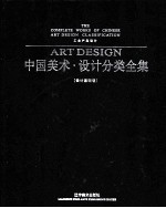 中国美术设计分类全集 设计基础卷 工业产品设计