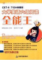 大学英语六级阅读全能王