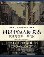 组织中的人际关系 技能与应用 第6版