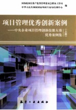项目管理优秀创新案例:中央企业项目管理创新技能大赛优秀案例集 上 全2册