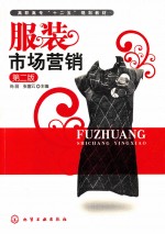 服装市场营销 第2版