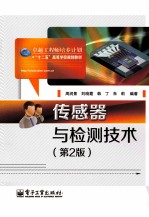 传感器与检测技术 第2版