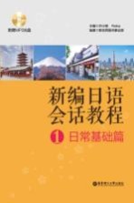新编日语会话教程 1 日常基础篇
