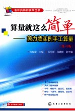 算量就这么简单 剪力墙实例手工算量 练习版