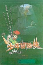 少年冒险侠 毒虫危机