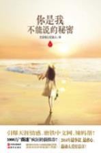 你是我不能说的秘密 下