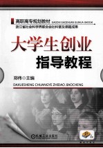 大学生创业指导教程
