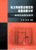 电力系统暂态稳定的能量函数分析 网络结构保持模型