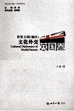 世界大国(地区)文化外交 英国卷
