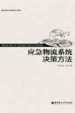 应急物流系统决策方法