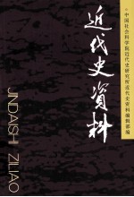近代史资料 总127号