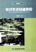英汉笔译基础教程