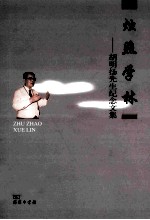 烛照学林 胡明扬先生纪念文集